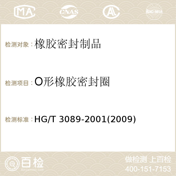 O形橡胶密封圈 HG/T 3089-2001 燃油用O型橡胶密封圈材料