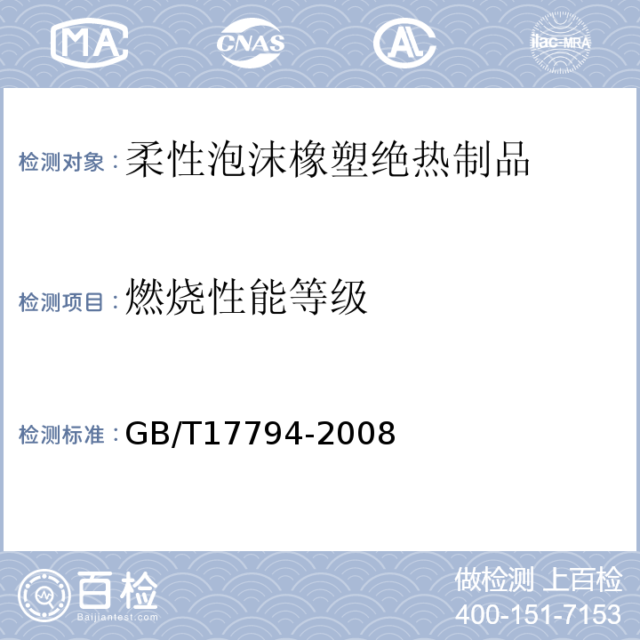 燃烧性能等级 柔性泡沫橡塑绝热制品 GB/T17794-2008