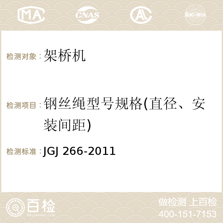 钢丝绳型号规格(直径、安装间距) JGJ 266-2011 市政架桥机安全使用技术规程(附条文说明)