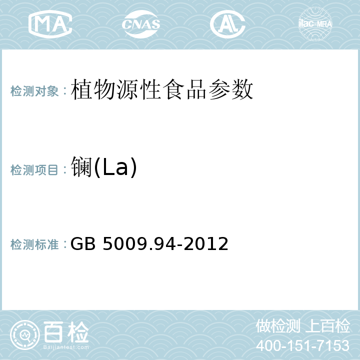 镧(La) 食品安全国家标准 植物性食品中稀土元素的测定 GB 5009.94-2012