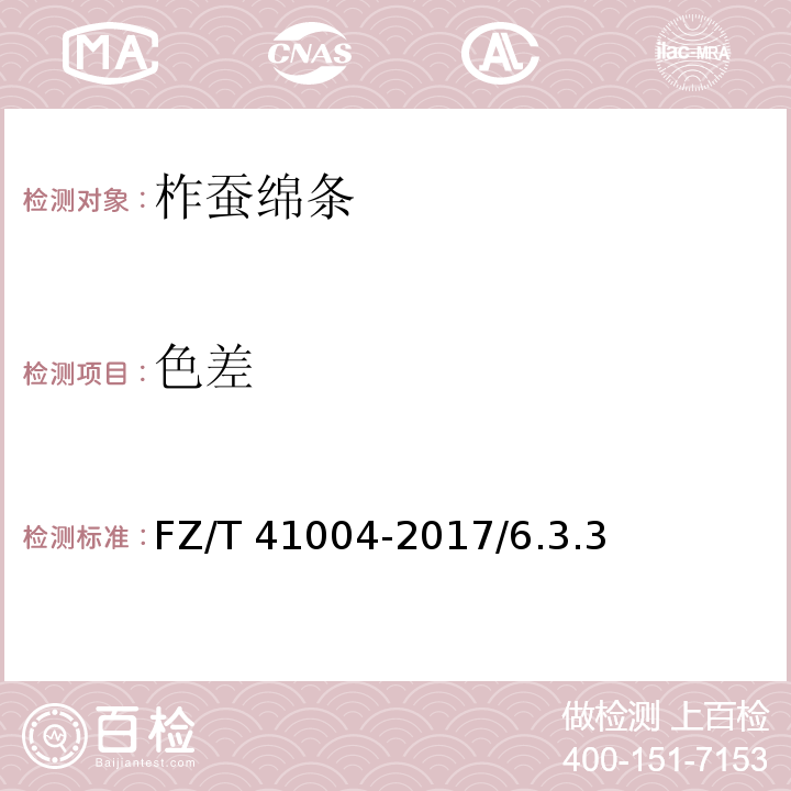 色差 柞蚕绵条FZ/T 41004-2017/6.3.3