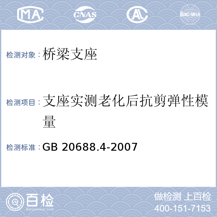 支座实测老化后抗剪弹性模量 橡胶支座 第4部分：普通橡胶支座GB 20688.4-2007