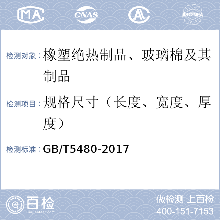 规格尺寸（长度、宽度、厚度） 矿物棉及其制品试验方法 GB/T5480-2017