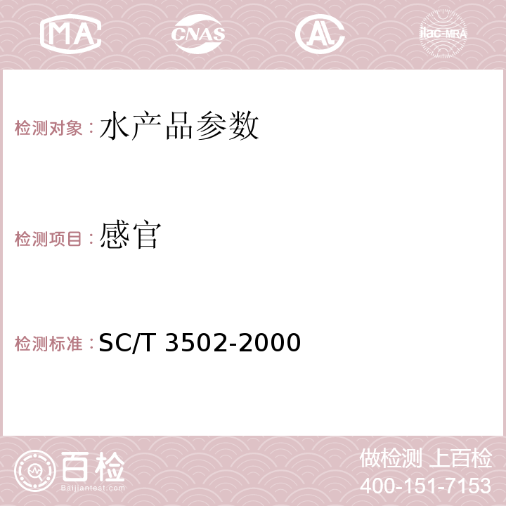 感官 鱼油 SC/T 3502-2000