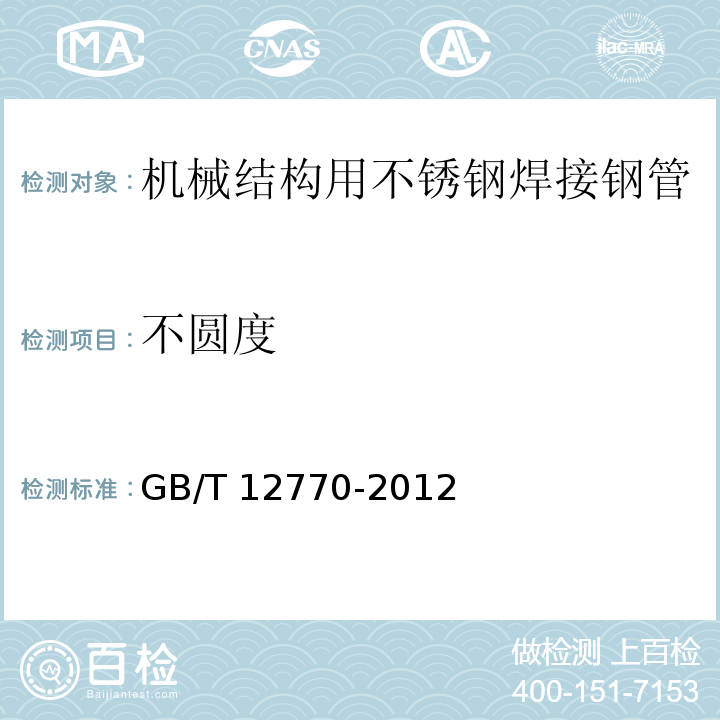 不圆度 机械结构用不锈钢焊接钢管GB/T 12770-2012