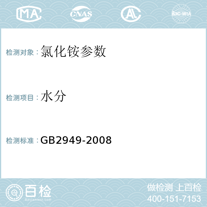 水分 农用氯化铵GB2949-2008