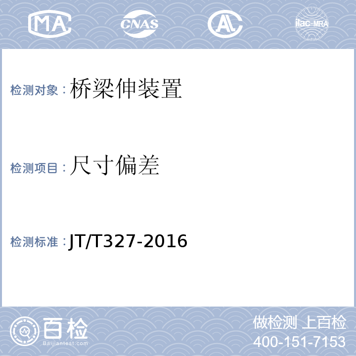 尺寸偏差 公路桥梁伸缩装置通用技术条件 （JT/T327-2016）