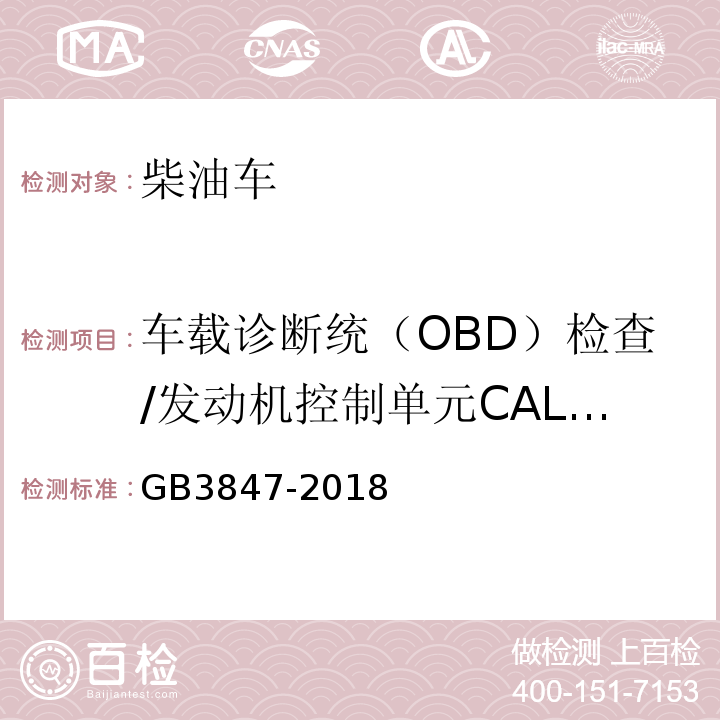 车载诊断统（OBD）检查/发动机控制单元CALID/CVN信息 GB3847-2018 柴油车污染物排放限值及测量方法（自由加速法及加载减速法）