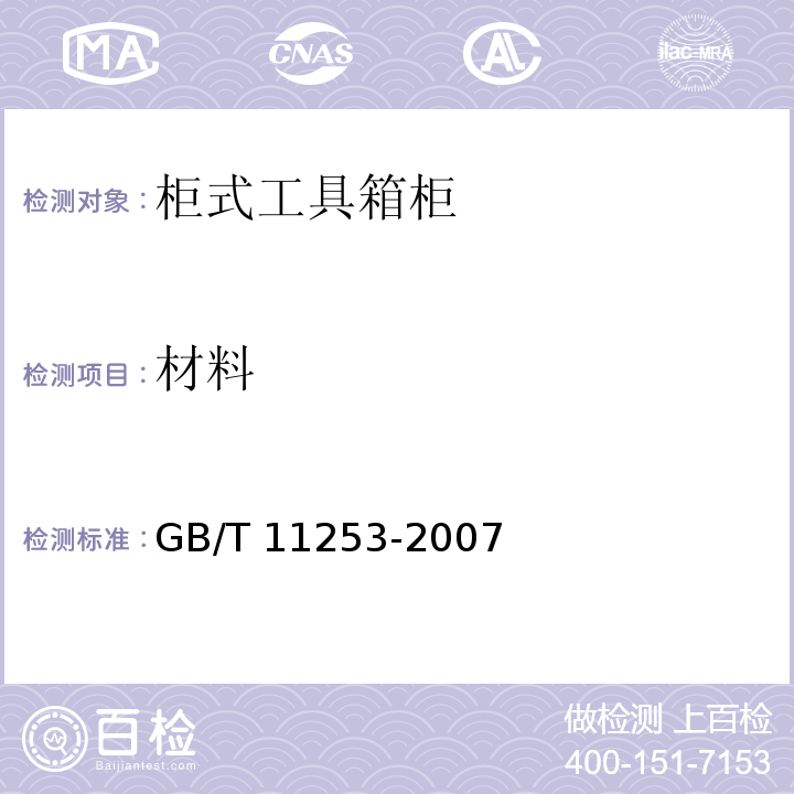 材料 GB/T 11253-2007 碳素结构钢冷轧薄钢板及钢带