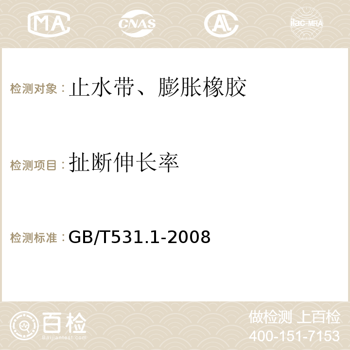 扯断伸长率 硫化橡胶或热塑性橡胶 压入硬度试验方法 第1部分：邵氏硬度计法（邵尔硬度） GB/T531.1-2008