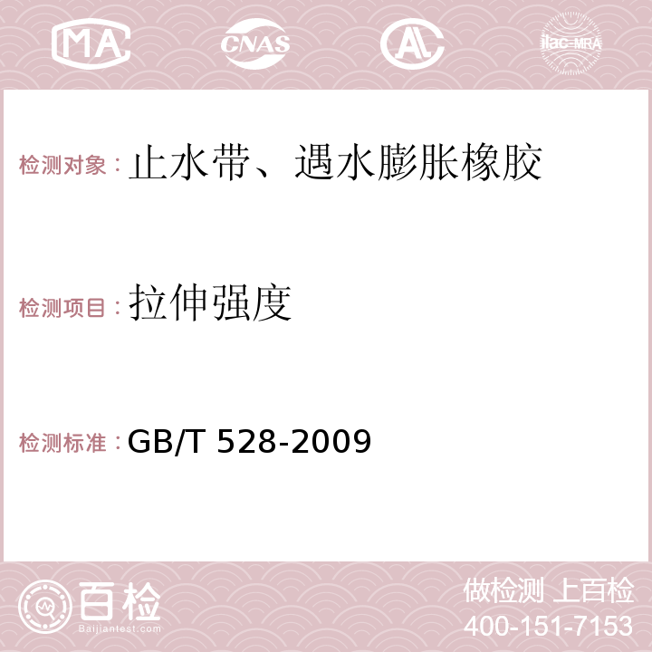 拉伸强度 硫化橡胶或热塑型橡胶 拉伸应力应变性能的测定 GB/T 528-2009