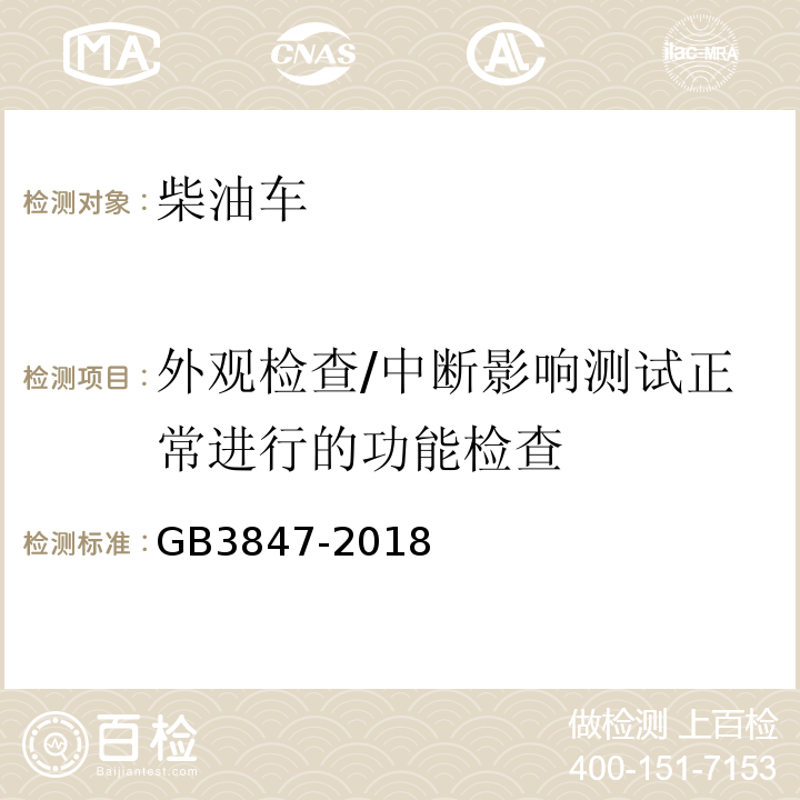 外观检查/中断影响测试正常进行
的功能检查 柴油车污染物排放限值及测量方法（自由加速法及加载减速法）GB3847-2018