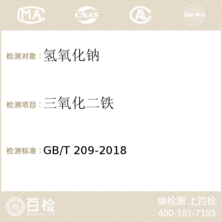 三氧化二铁 工业用氢氧化钠GB/T 209-2018