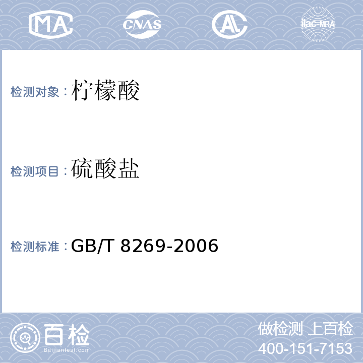 硫酸盐 柠檬酸GB/T 8269-2006（6.9）