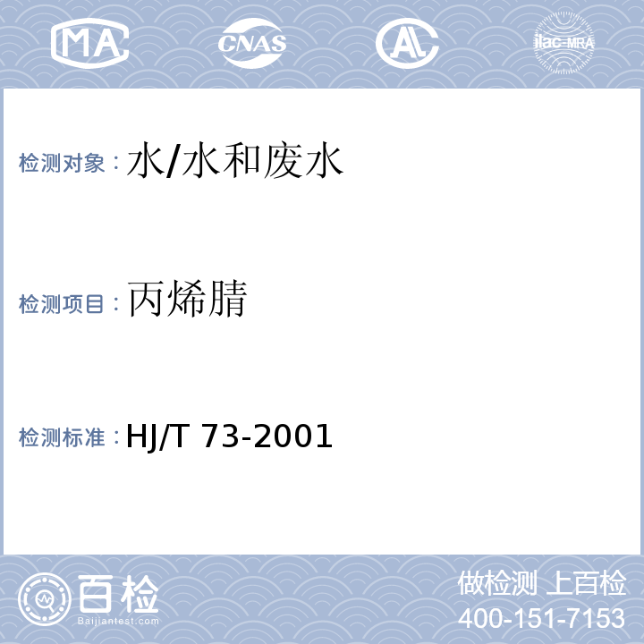 丙烯腈 水質(zhì) 丙烯腈的測定 氣相色譜法/HJ/T 73-2001