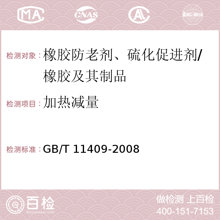 加热减量 橡胶防老剂、硫化促进剂 试验方法 /GB/T 11409-2008