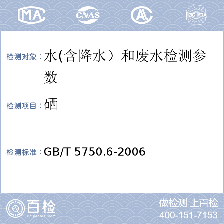 硒 生活饮用水标准检验方法 金属指标 （7.1 氢化物原子荧光法） GB/T 5750.6-2006