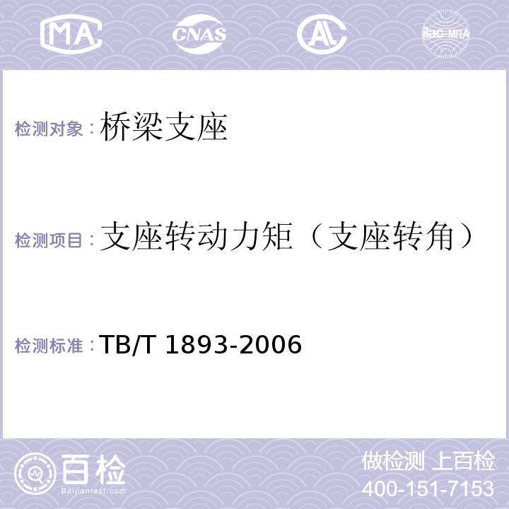 支座转动力矩（支座转角） 铁路桥梁板式橡胶支座 TB/T 1893-2006