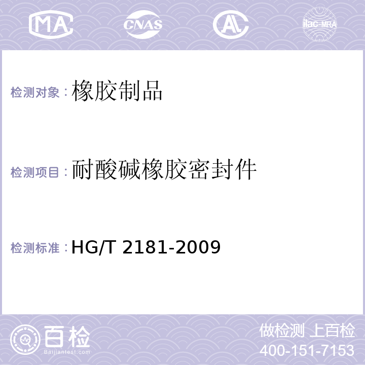 耐酸碱橡胶密封件 耐酸碱橡胶密封件材料 HG/T 2181-2009