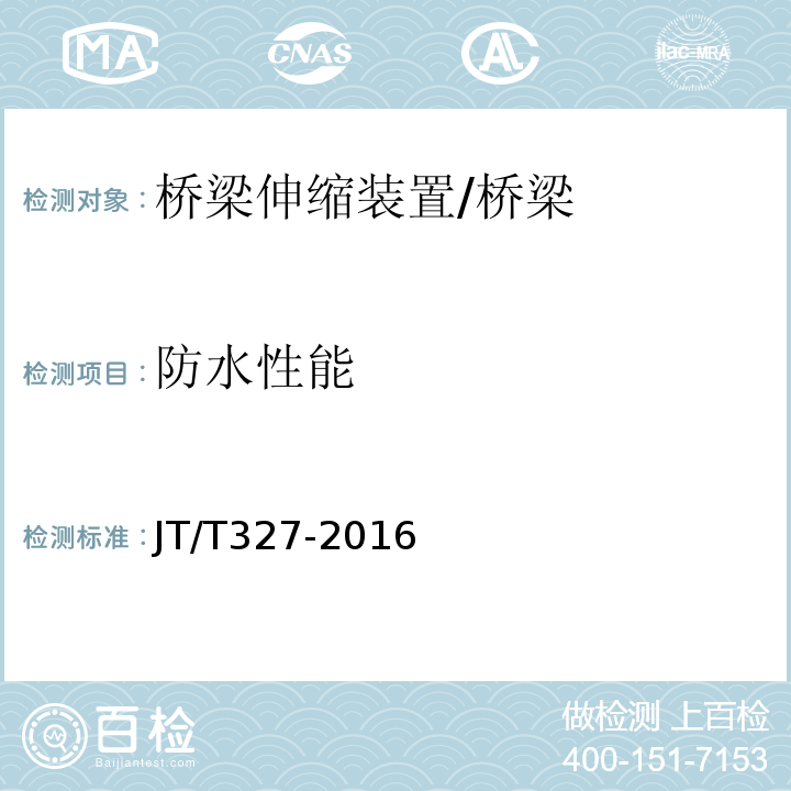 防水性能 公路桥梁伸缩装置通用技术条件 （附录C)/JT/T327-2016