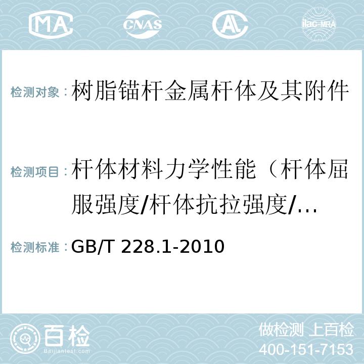 杆体材料力学性能（杆体屈服强度/杆体抗拉强度/杆体伸长率） 金属材料拉伸试验 第1部分：室温试验方法GB/T 228.1-2010