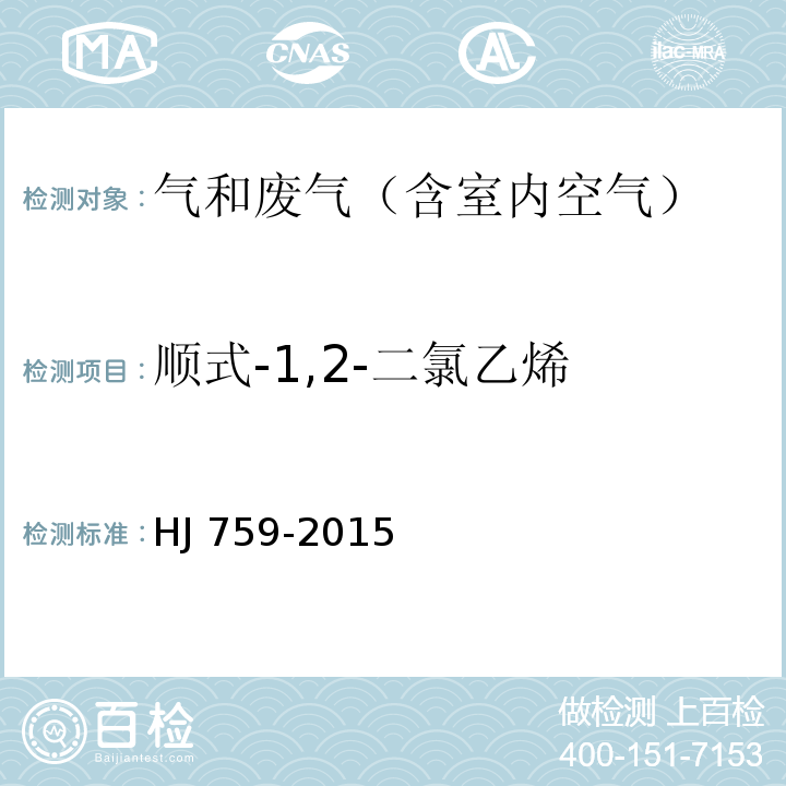 顺式-1,2-二氯乙烯 环境空气 挥发性有机物的测定 罐采样气相色谱-质谱法HJ 759-2015