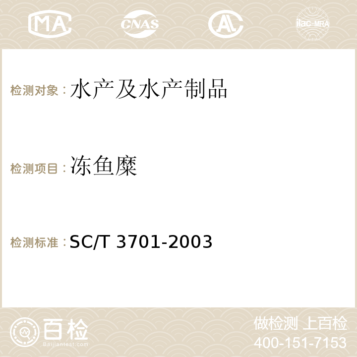 冻鱼糜 SC/T 3701-2003 冻鱼糜制品