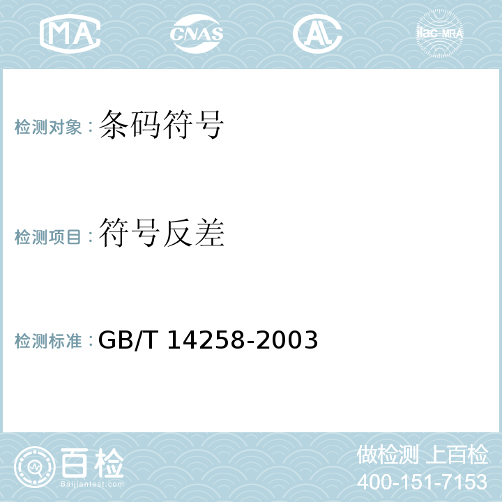 符号反差 信息技术 自动识别与采集技术 条码符号印制质量检验规范GB/T 14258-2003