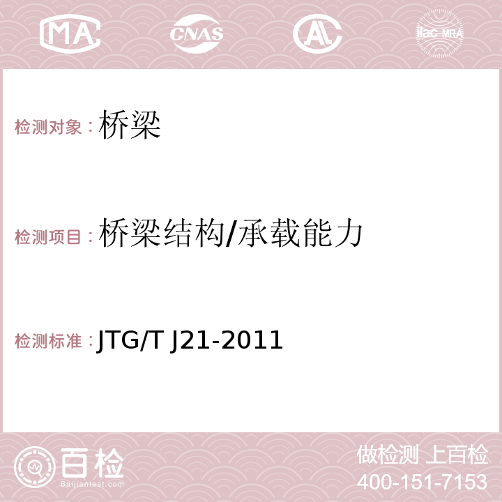 桥梁结构/承载能力 JTG/T J21-2011 公路桥梁承载能力检测评定规程