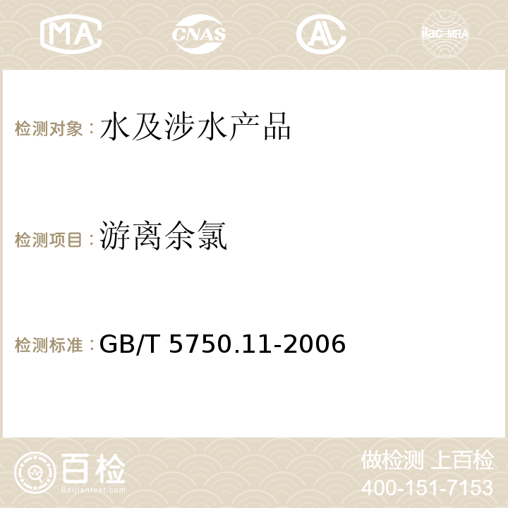 游離余氯 生活飲用水標準檢驗方法 消毒劑指標 GB/T 5750.11-2006（1）