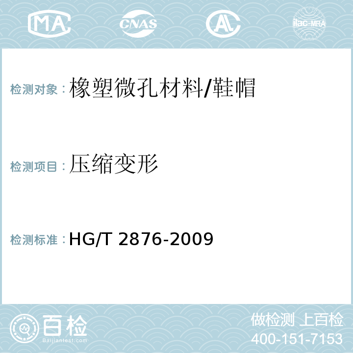 压缩变形 橡塑鞋微孔材料压缩变形试验方法/HG/T 2876-2009