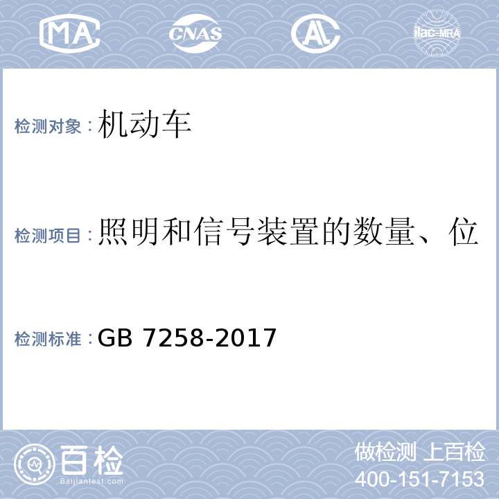 照明和信号装置的数量、位置、光色和最小几何可见度 机动车运行安全技术条件GB 7258-2017