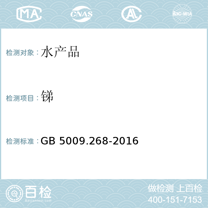 锑 食品安全国家标准 食品中多元素的测定 GB 5009.268-2016