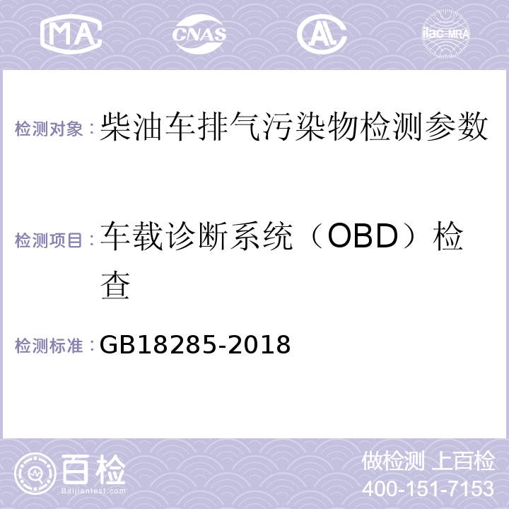 车载诊断系统（OBD）检查 柴油车污染物排放限值及测量方法（自由加速法及加载减速法） GB18285-2018