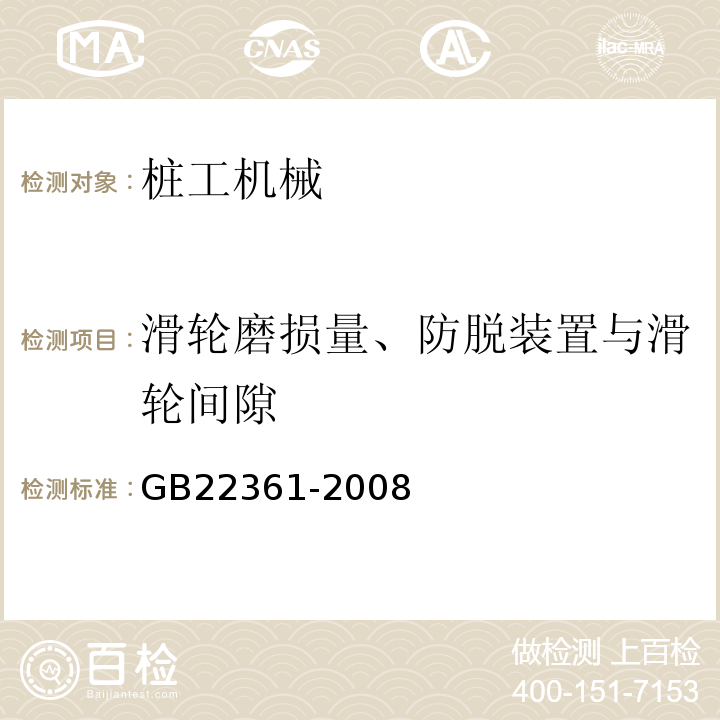 滑轮磨损量、防脱装置与滑轮间隙 打桩设备安全规范 GB22361-2008