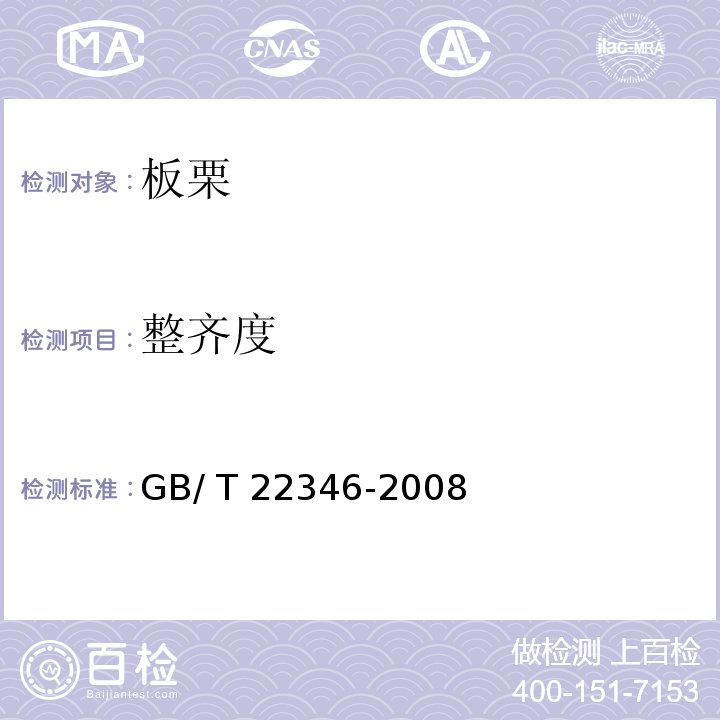 整齐度 GB/T 22346-2008 板栗质量等级