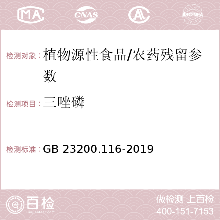 三唑磷 食品安全国家标准 植物源性食品中90种有机磷类农药及其代谢物残留量的测定气相色谱法/GB 23200.116-2019