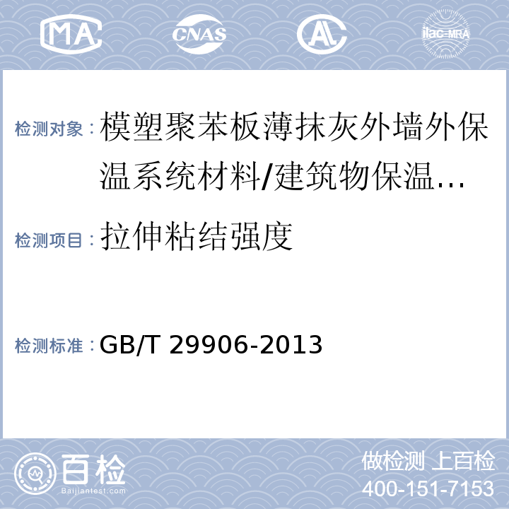 拉伸粘结强度 模塑聚苯板薄抹灰外墙外保温系统材料 (6.4.1)/GB/T 29906-2013