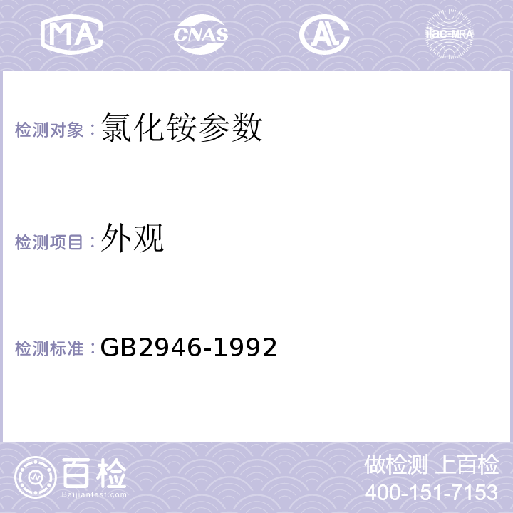 外观 氯化铵 GB2946-1992