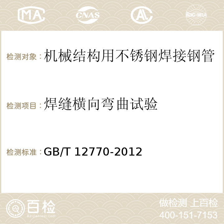 焊缝横向弯曲试验 机械结构用不锈钢焊接钢管GB/T 12770-2012