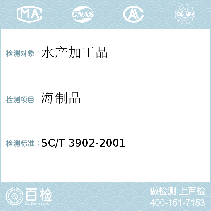 海制品 SC/T 3902-2001 海胆制品