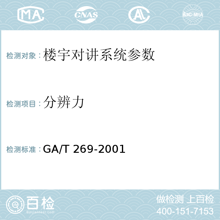 分辨力 黑白可视对讲系统 GA/T 269-2001