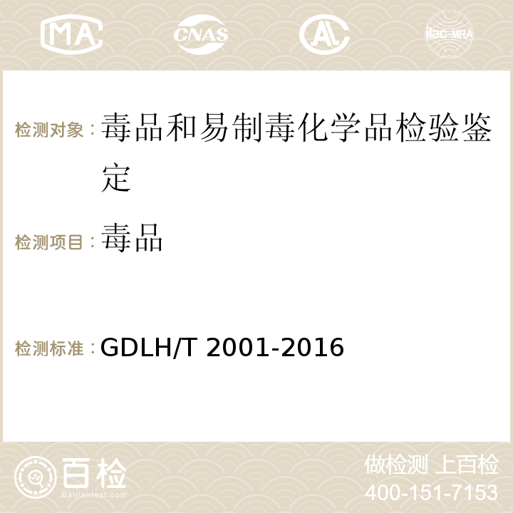 毒品 GDLH/T 2001 常见和易制毒化学品的气质联用定性检验方法 -2016