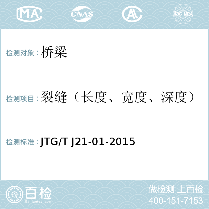 裂缝（长度、宽度、深度） 公路桥梁荷载试验规程 JTG/T J21-01-2015