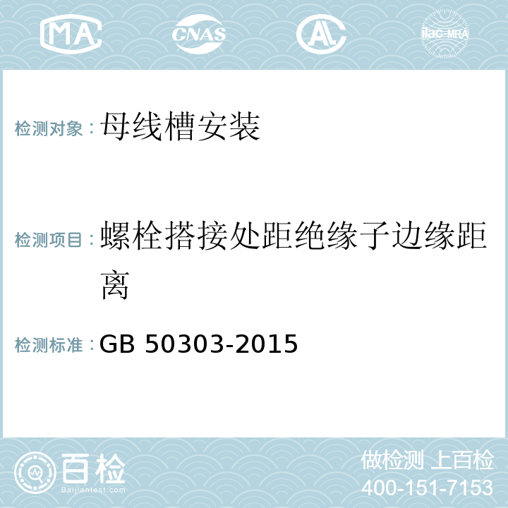 螺栓搭接处距绝缘子边缘距离 建筑电气工程施工质量验收规范GB 50303-2015