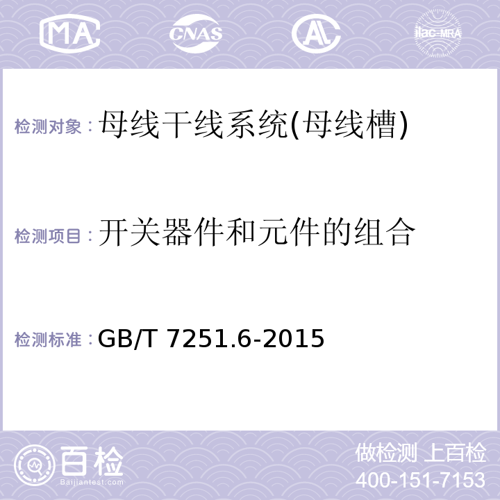 开关器件和元件的组合 低压成套开关设备和控制设备 第6部分：母线干线系统（母线槽）GB/T 7251.6-2015