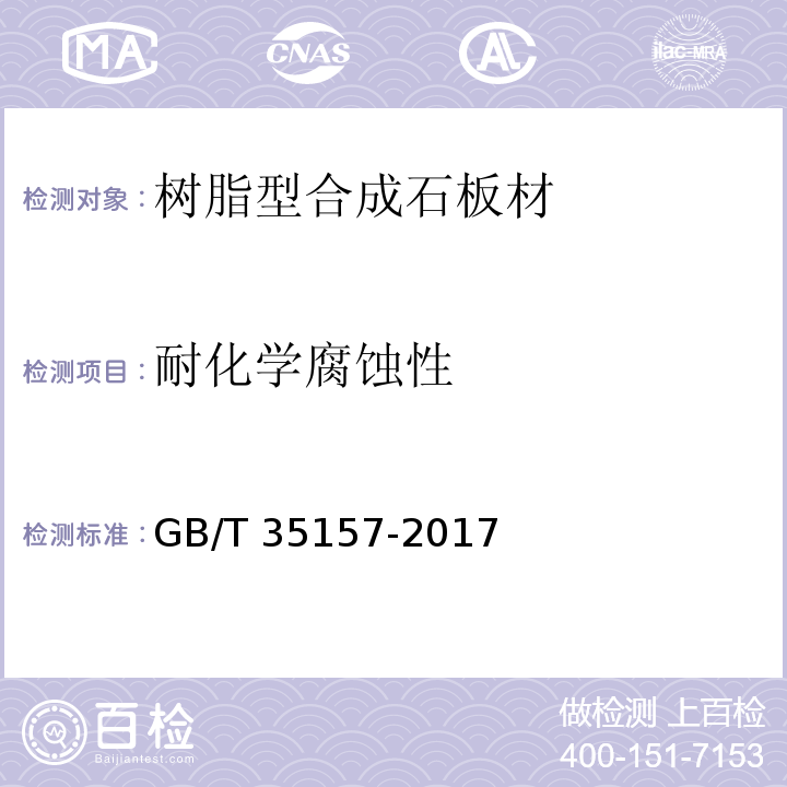 耐化学腐蚀性 树脂型合成石板材 GB/T 35157-2017