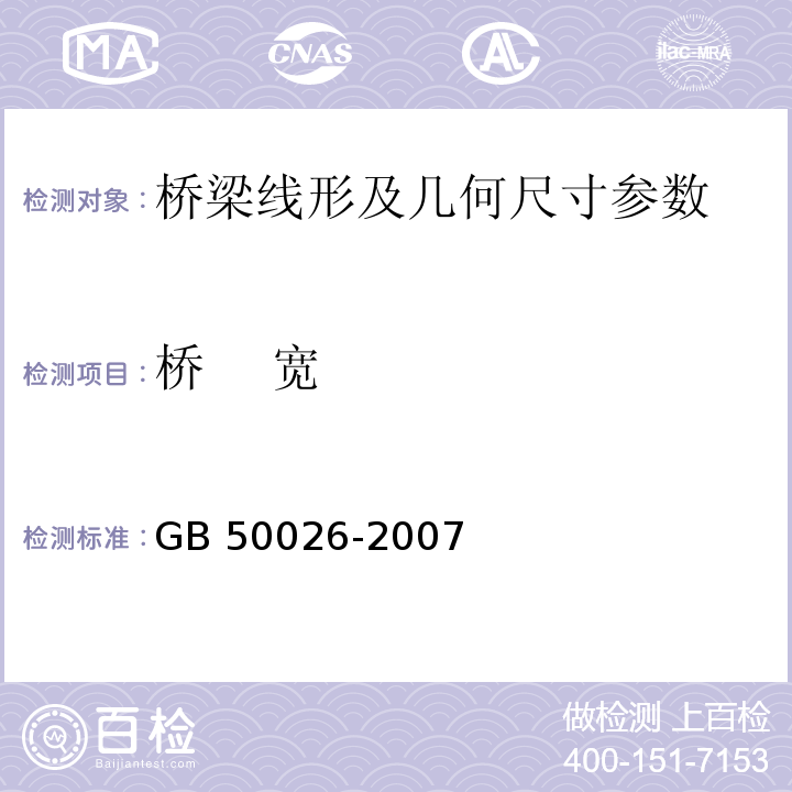 桥 宽 工程测量规范 GB 50026-2007