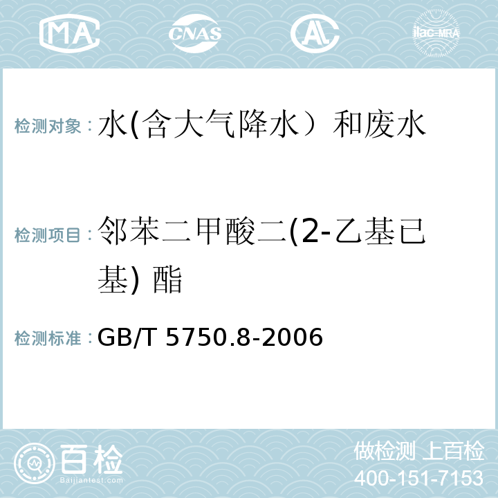 鄰苯二甲酸二(2-乙基已基) 酯 生活飲用水標(biāo)準(zhǔn)檢驗方法 有機(jī)物指標(biāo) （12.1鄰苯二甲酸二(2-乙基已基)酯 氣相色譜法）GB/T 5750.8-2006