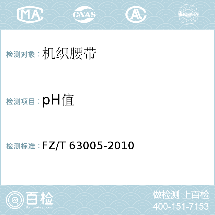 pH值 FZ/T 63005-2010 机织腰带